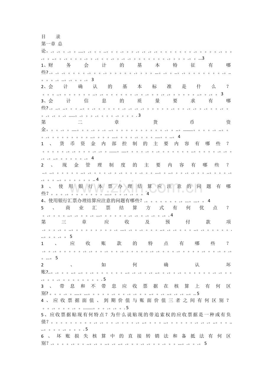 中级财务会计-简答题汇总-MPACC.doc_第1页