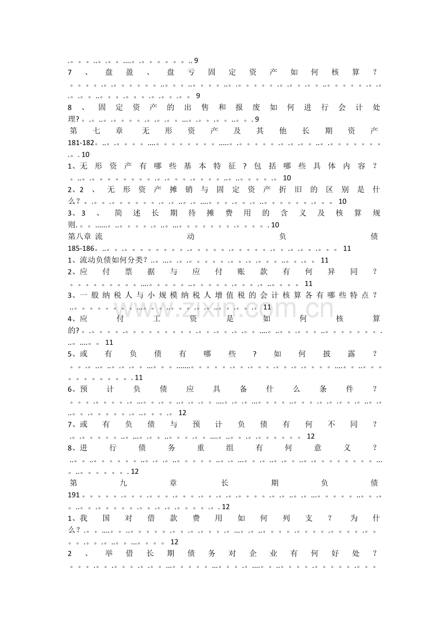 中级财务会计-简答题汇总-MPACC.doc_第3页