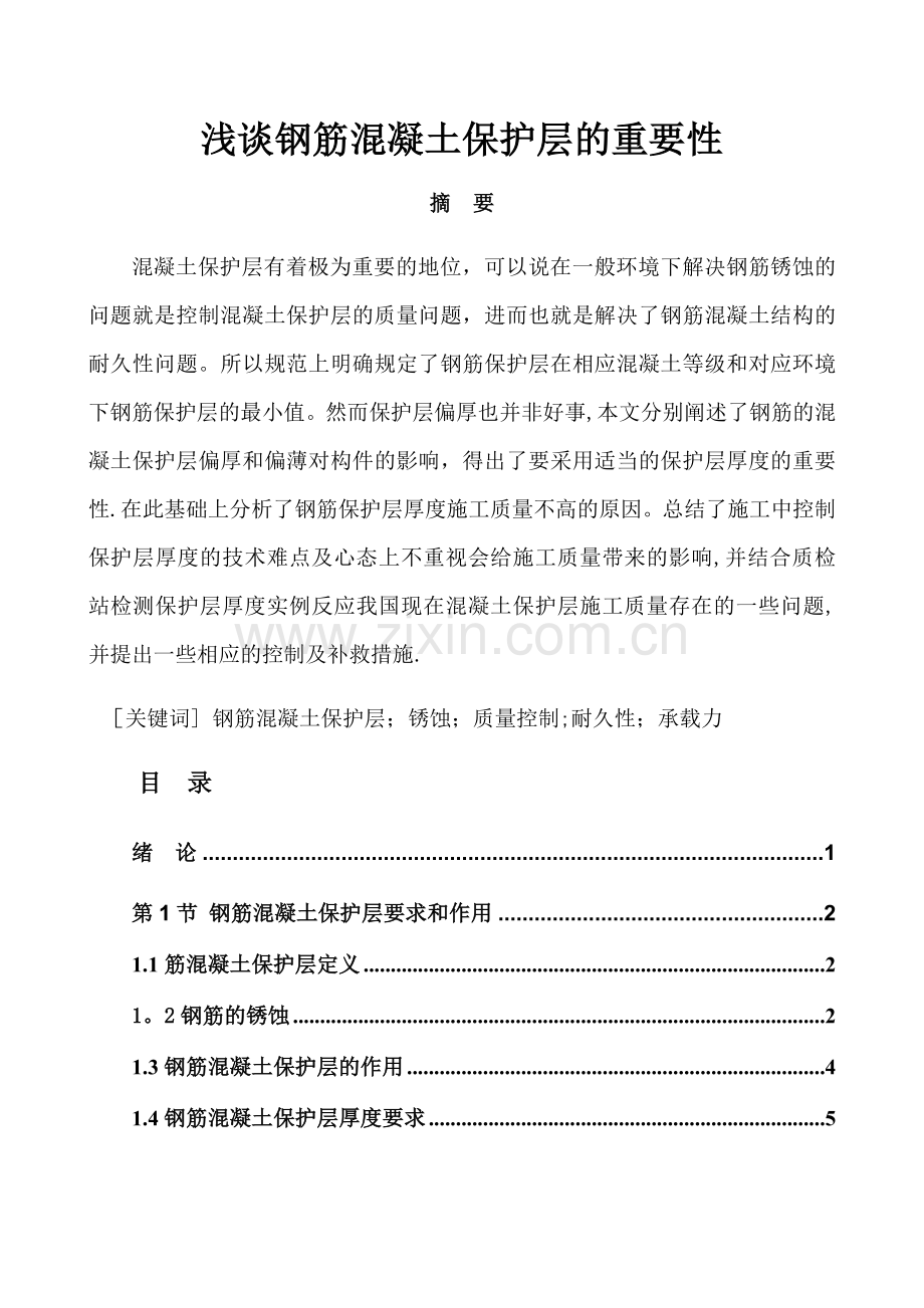 浅谈钢筋混凝土保护层的重要性及控制.doc_第1页