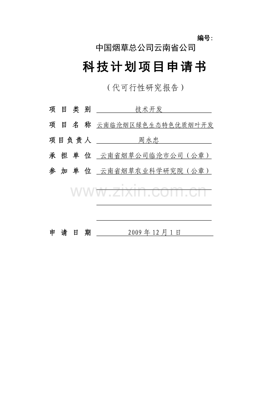 云南临沧烟区绿色生态特色优质烟叶开发(项目申报书).doc_第1页