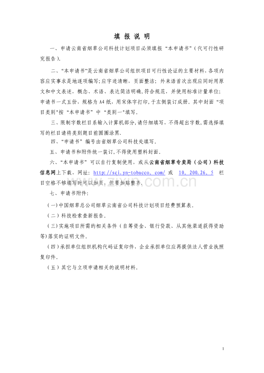 云南临沧烟区绿色生态特色优质烟叶开发(项目申报书).doc_第2页