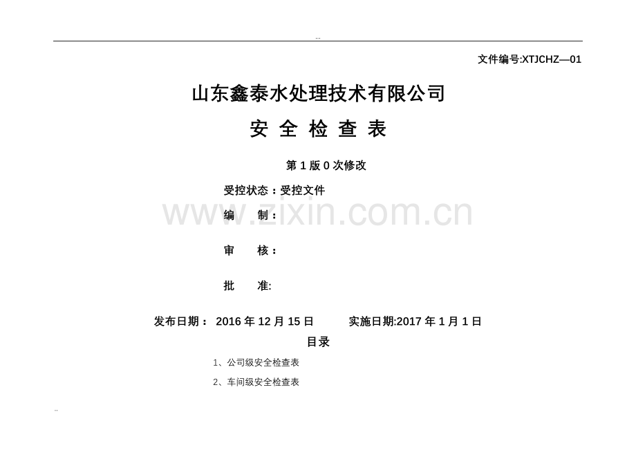 安全标准化安全检查表汇总(全套).doc_第1页