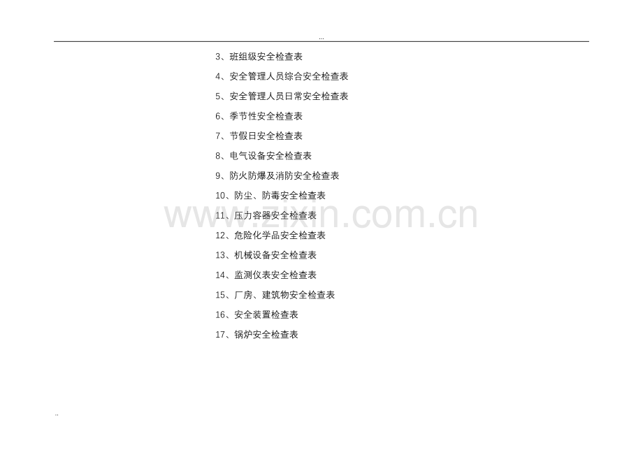 安全标准化安全检查表汇总(全套).doc_第2页