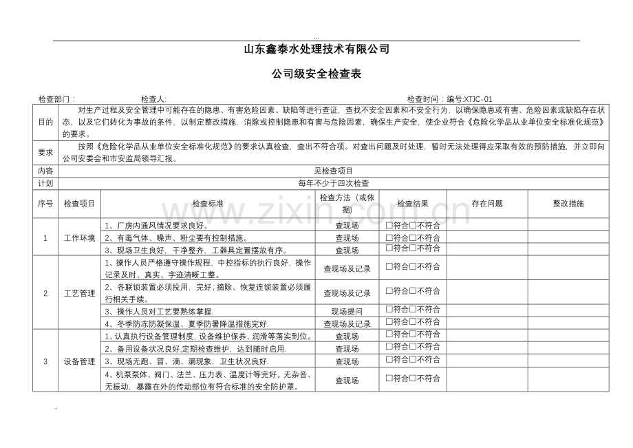 安全标准化安全检查表汇总(全套).doc_第3页