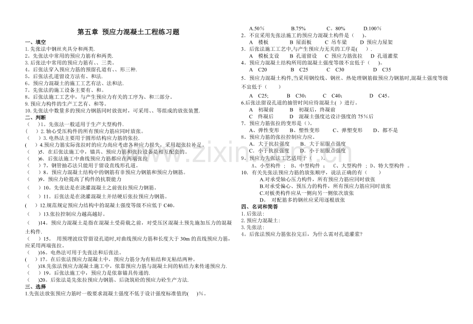 建筑施工预应力混凝土工程练习题.doc_第1页