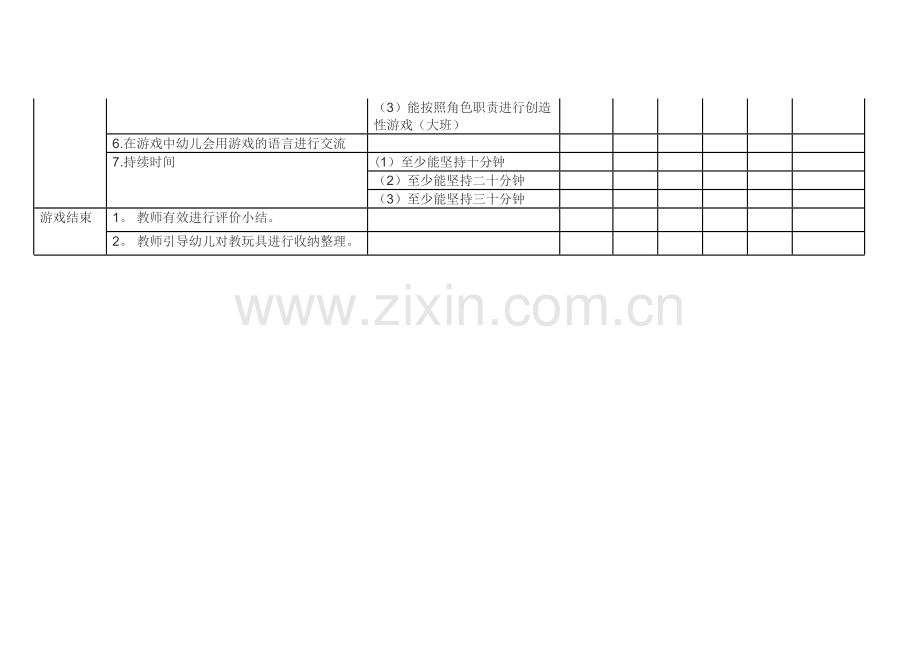 角色游戏评价标准表.doc_第2页