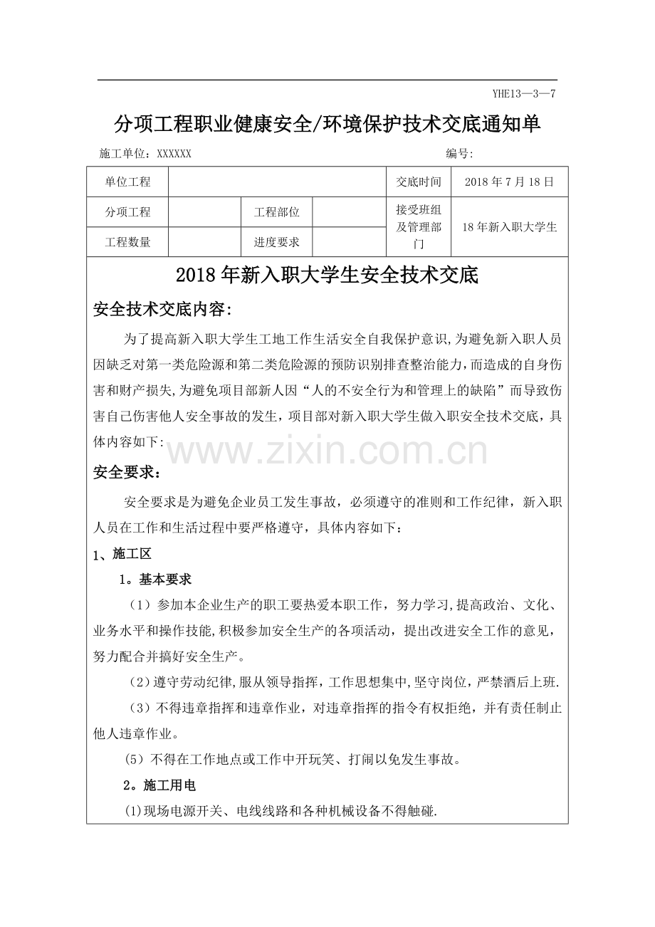 新员工入场安全技术交底.docx_第1页