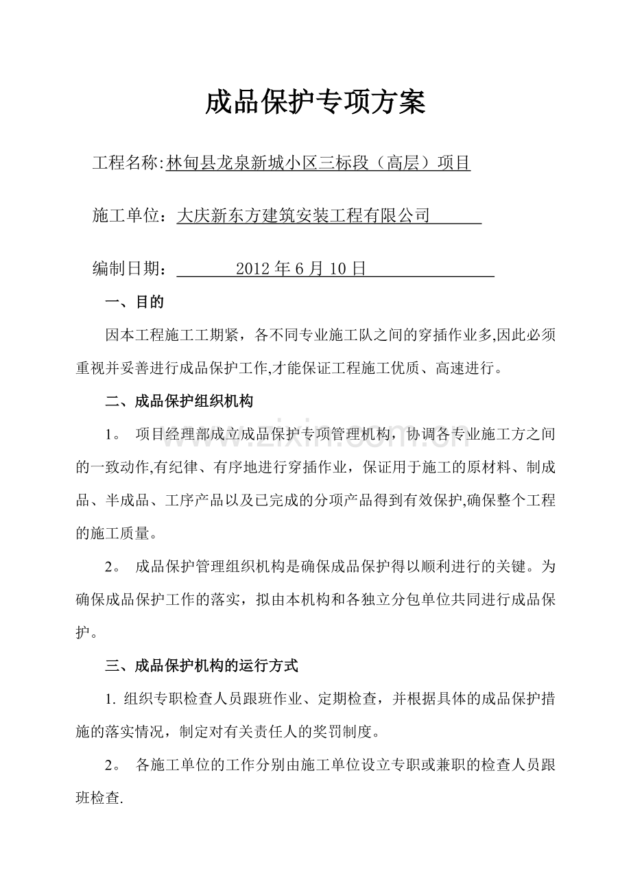 工程成品保护方案.doc_第1页