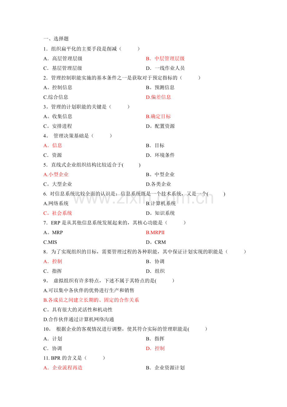 管理信息系统-第二章.doc_第1页