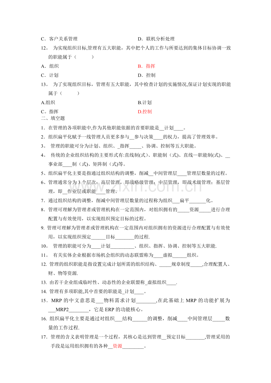 管理信息系统-第二章.doc_第2页