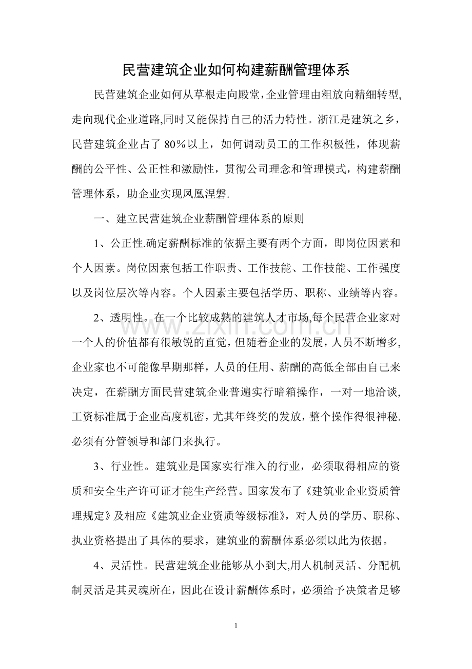 民营建筑企业如何构建薪酬管理体系.doc_第1页