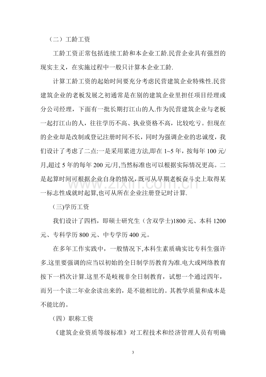 民营建筑企业如何构建薪酬管理体系.doc_第3页