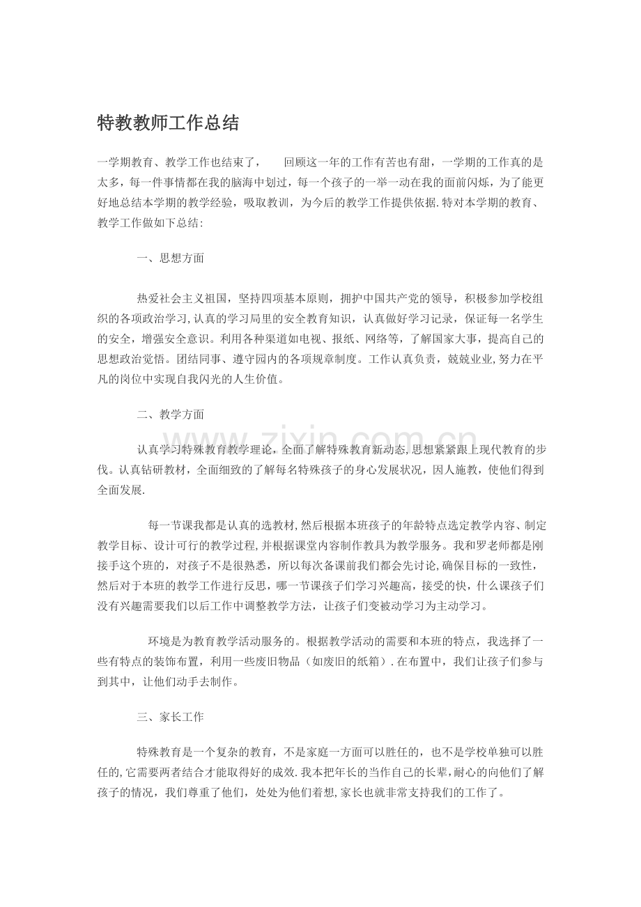 特教教师工作总结.doc_第1页