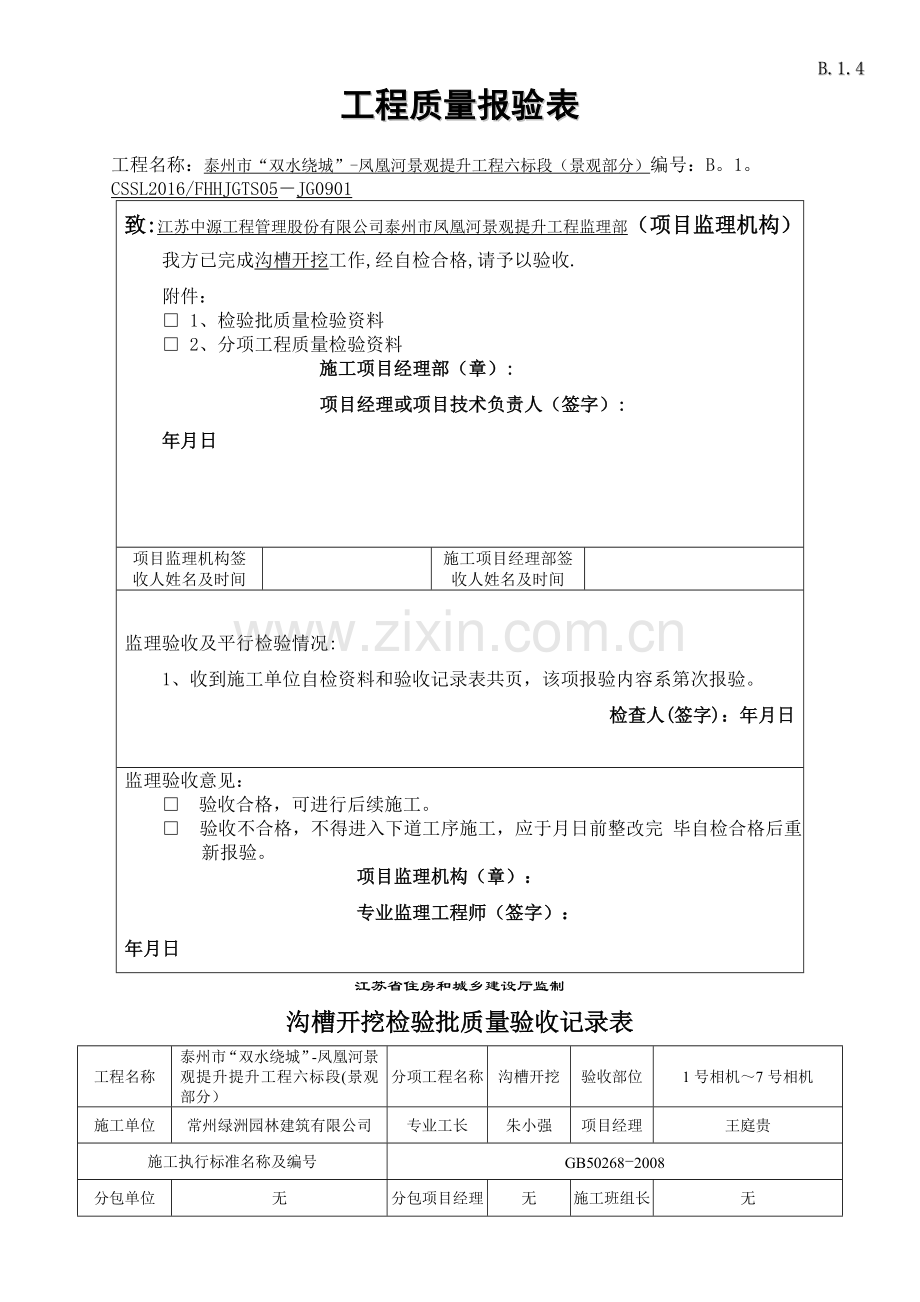 沟槽开挖分项工程施工报验表.doc_第1页