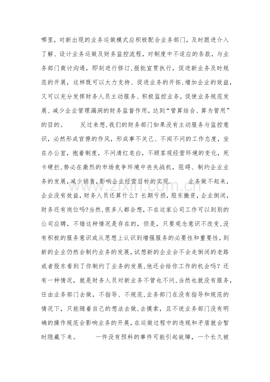 如何增强财务服务意识-提高服务质量-促进业务发展.doc_第2页