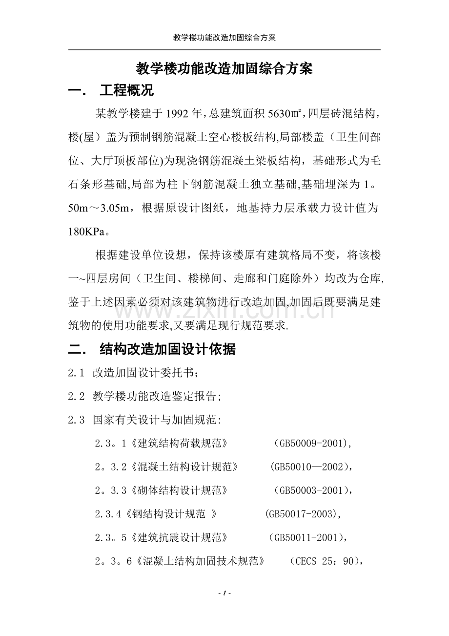 某学校老教学楼加固及改造施工方案.doc_第1页