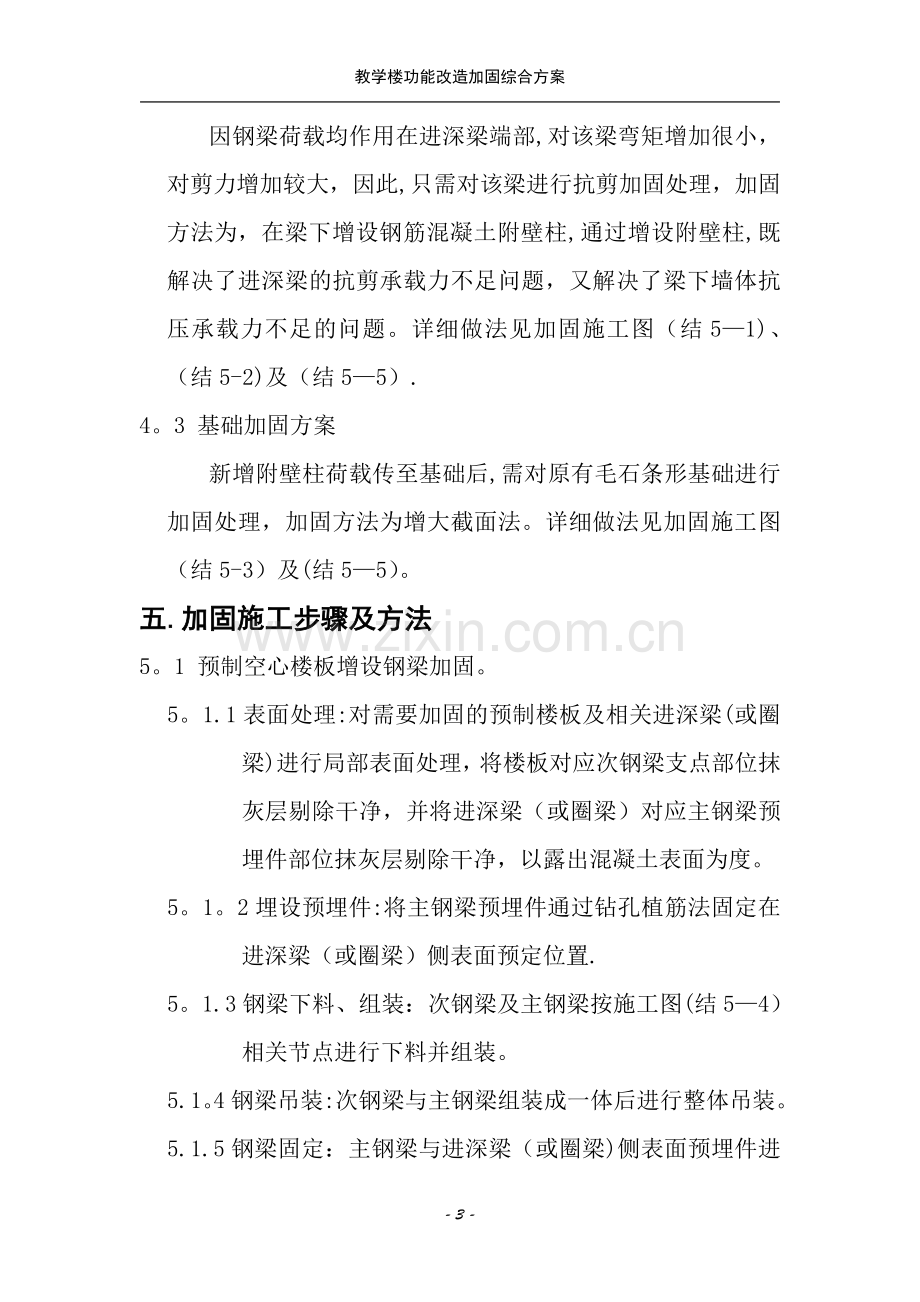 某学校老教学楼加固及改造施工方案.doc_第3页