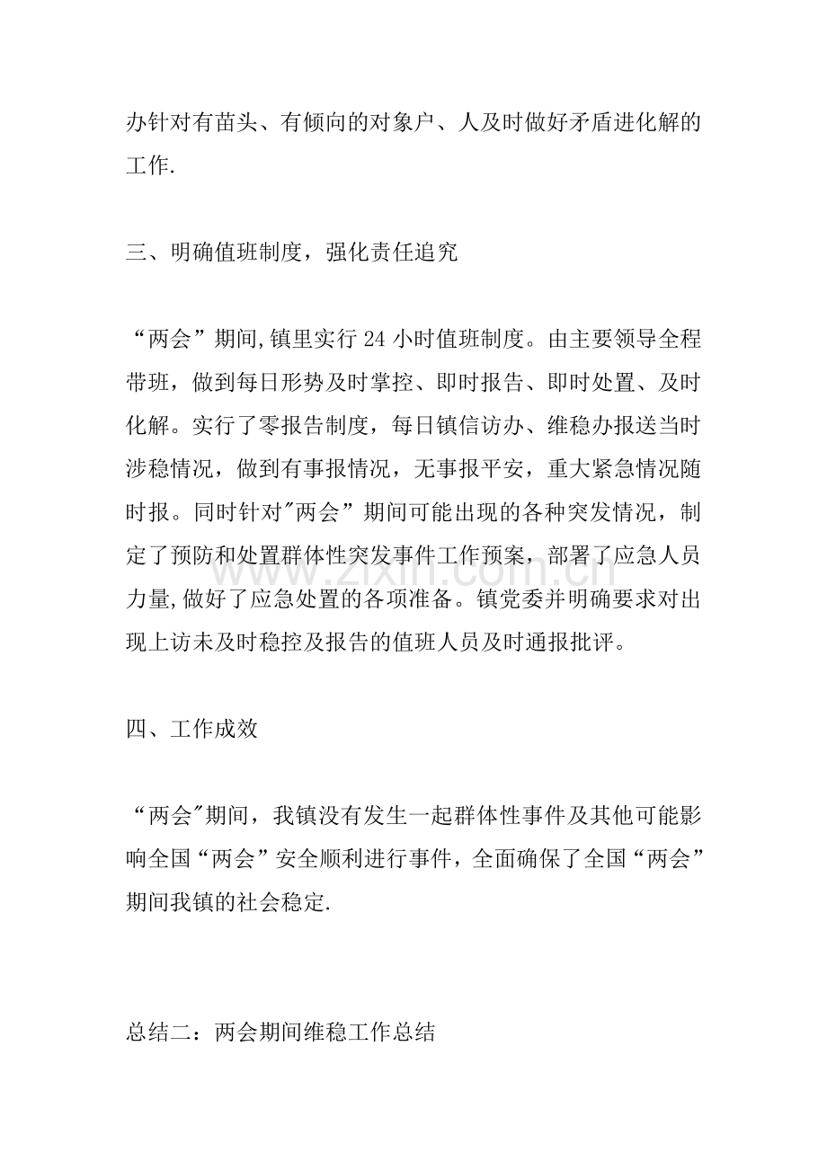 两会期间维稳工作总结.docx_第2页