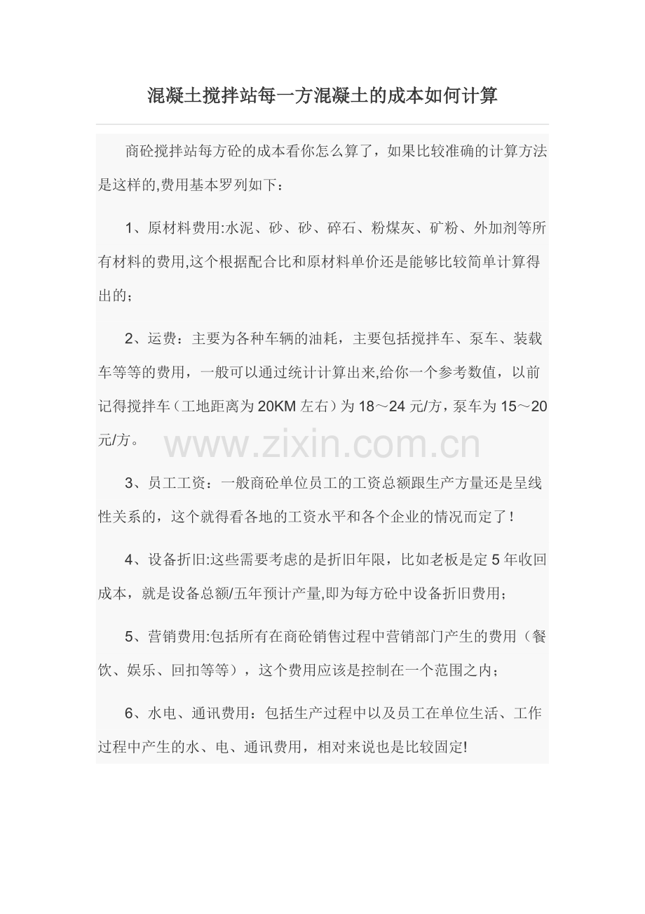 混凝土搅拌站每一方混凝土的成本如何计算.doc_第1页