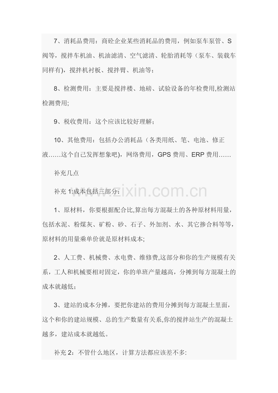 混凝土搅拌站每一方混凝土的成本如何计算.doc_第2页