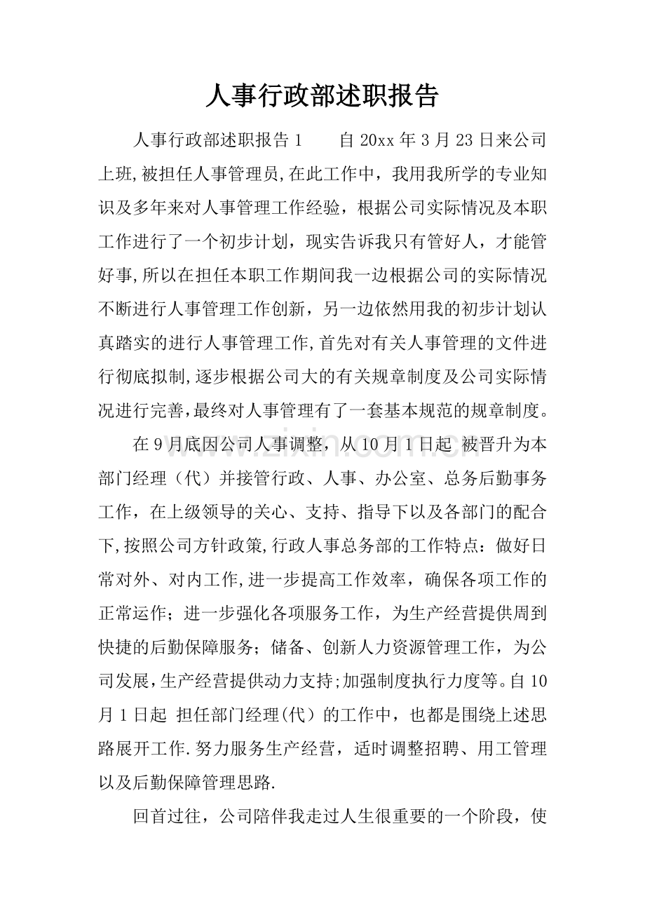 人事行政部述职报告.docx_第1页