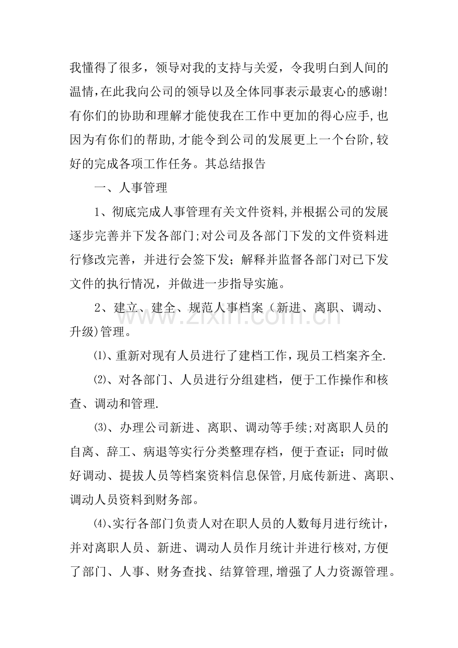 人事行政部述职报告.docx_第2页