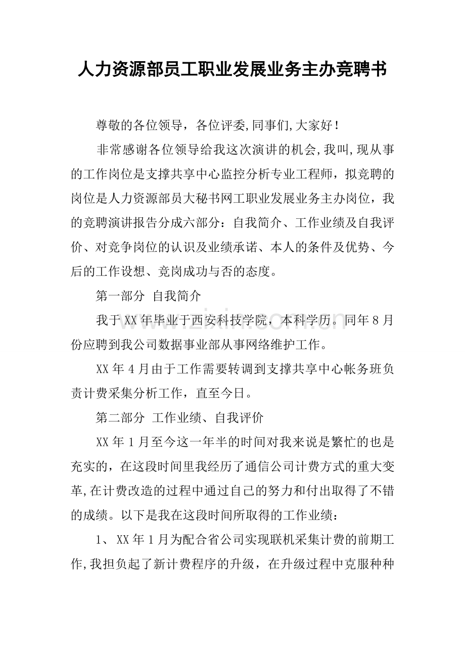 人力资源部员工职业发展业务主办竞聘书.docx_第1页