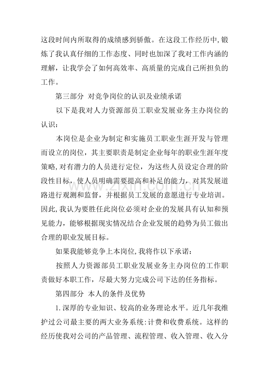 人力资源部员工职业发展业务主办竞聘书.docx_第3页