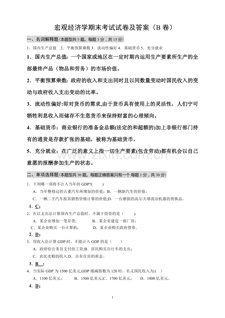 宏观经济学期末考试试卷及答案(-B-卷).doc_第1页