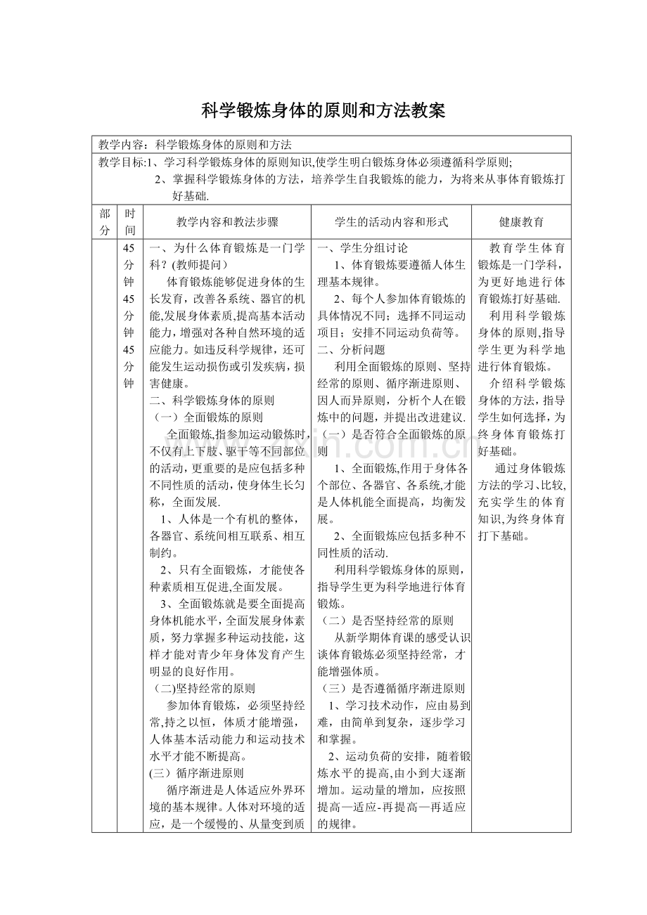 科学锻炼身体-室内教案.doc_第1页