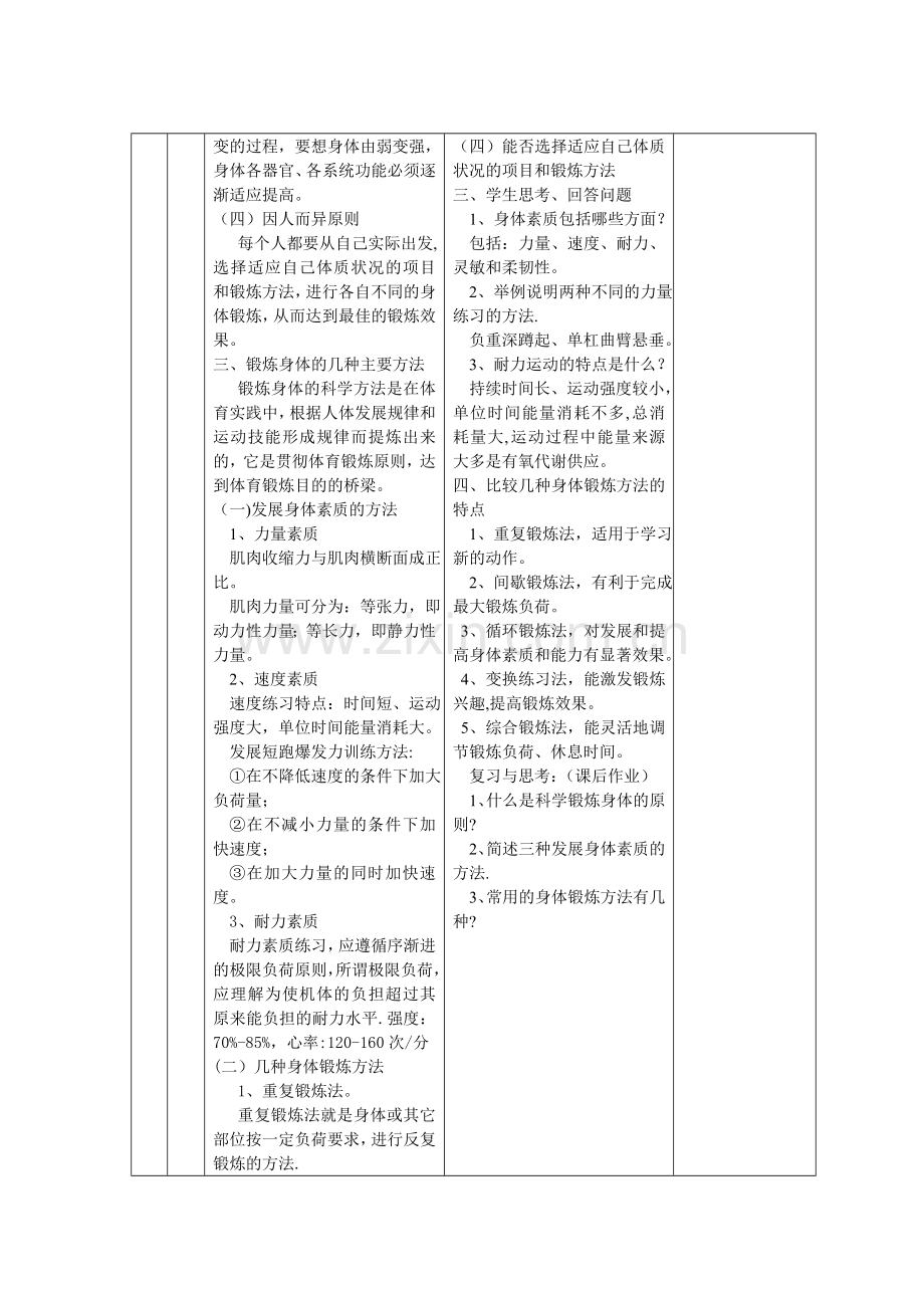 科学锻炼身体-室内教案.doc_第2页