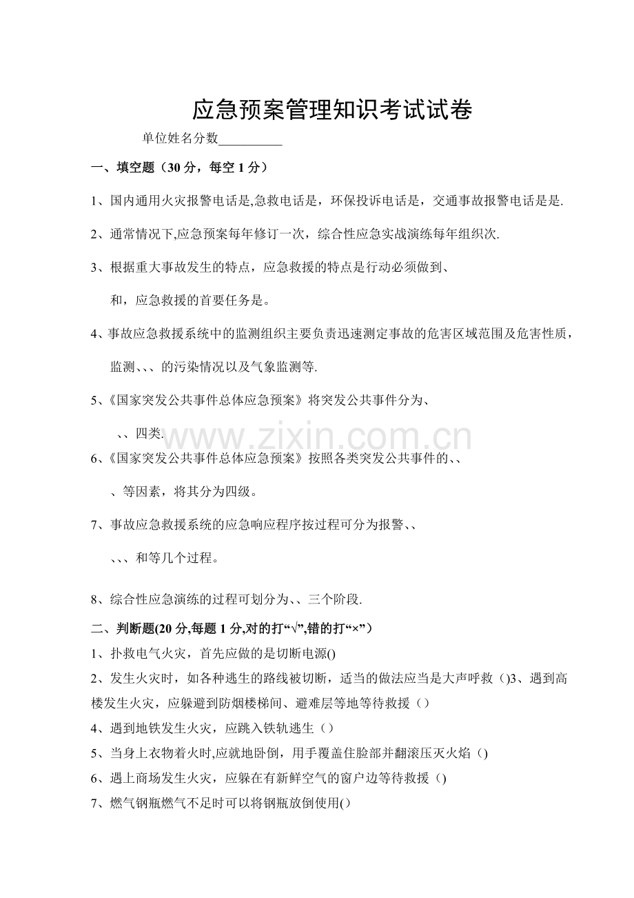 应急预案管理知识考试试卷及答案.doc_第1页