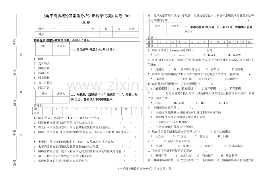 电子商务概论及案例分析模拟试卷(B).doc_第1页