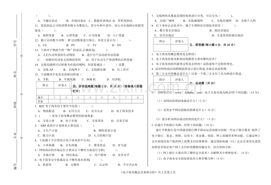 电子商务概论及案例分析模拟试卷(B).doc_第2页