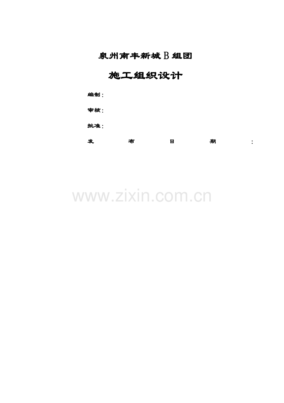 中高层商住楼施工组织设计.doc_第1页