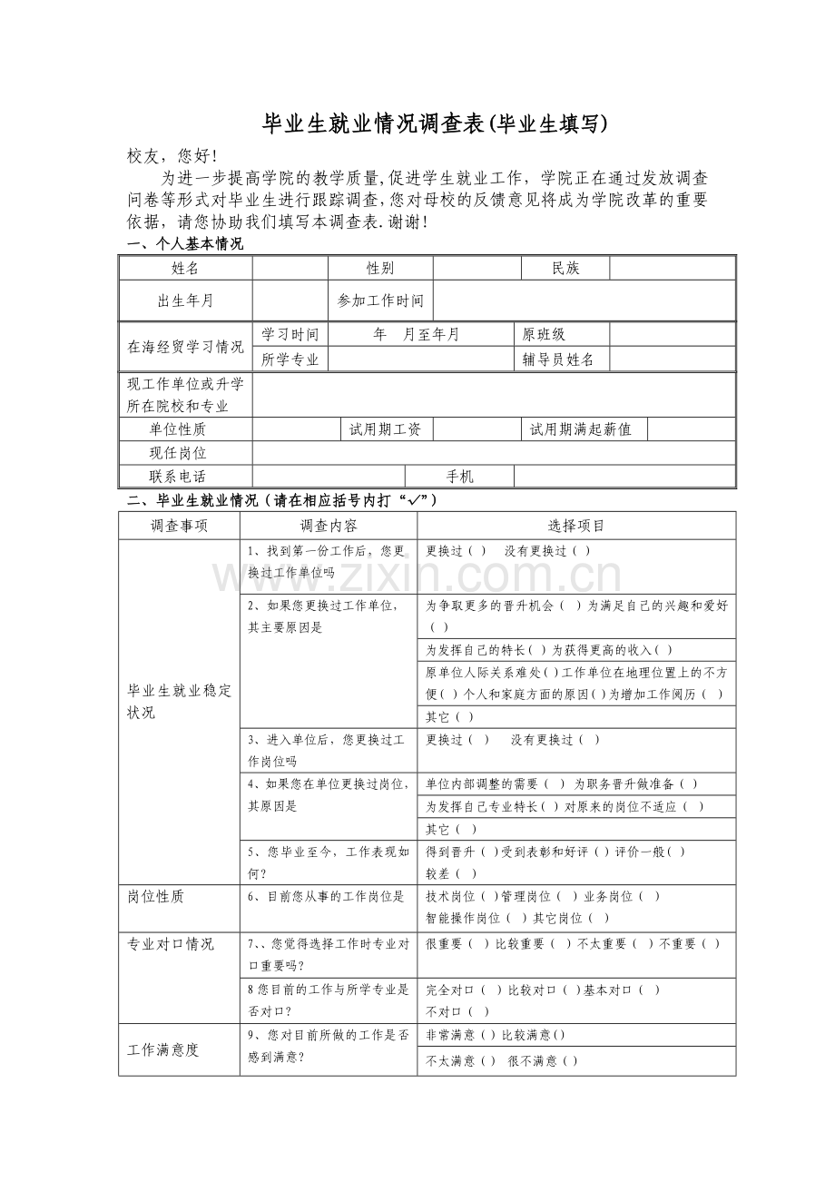 毕业生就业情况调查表(毕业生填写).doc_第1页