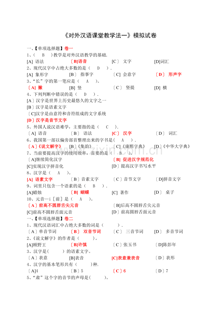 对外汉语课堂教学法(一)模拟试卷.doc_第1页