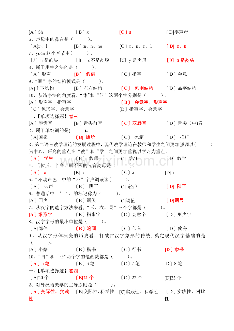 对外汉语课堂教学法(一)模拟试卷.doc_第2页