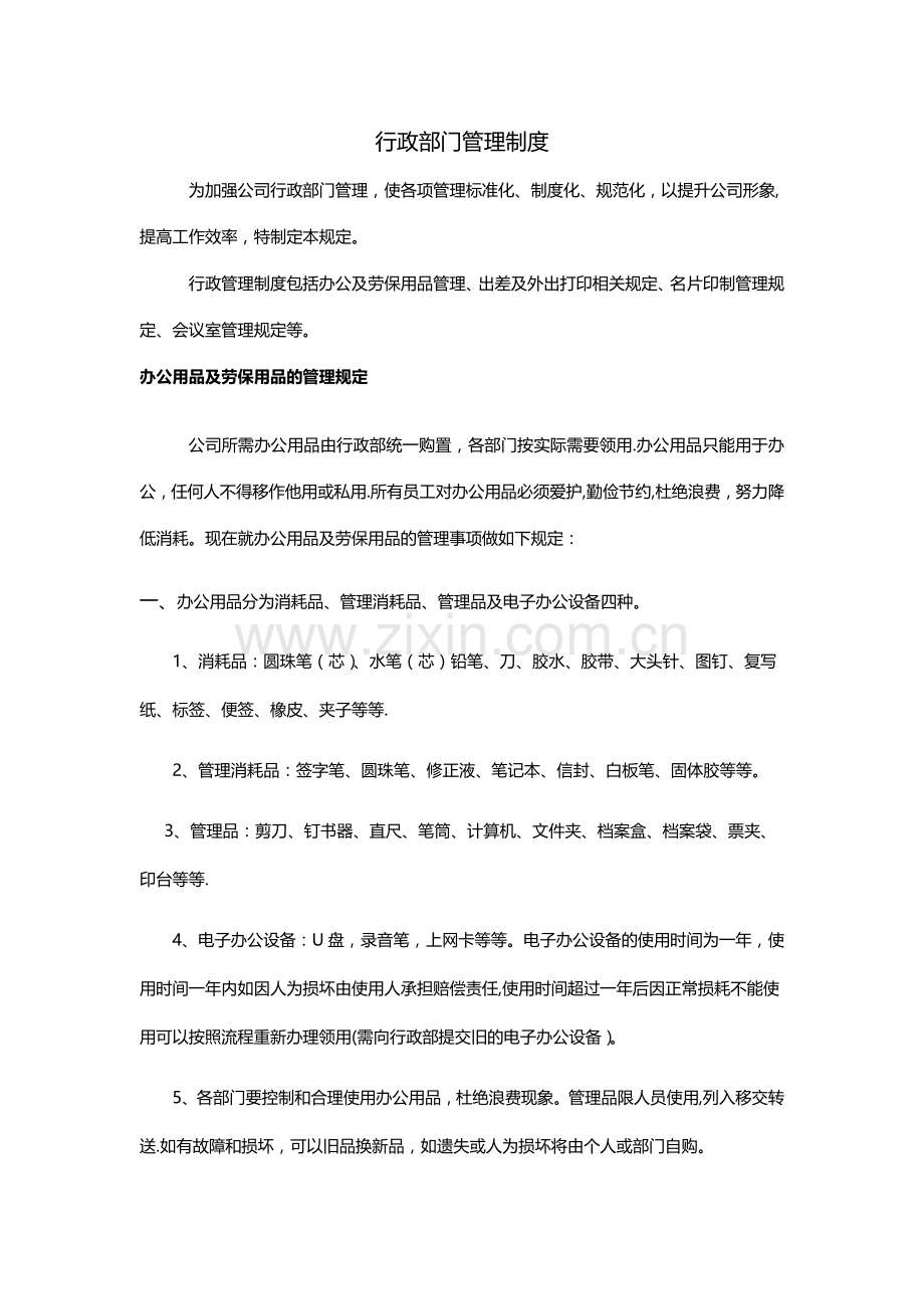 行政部门管理制度.docx_第1页