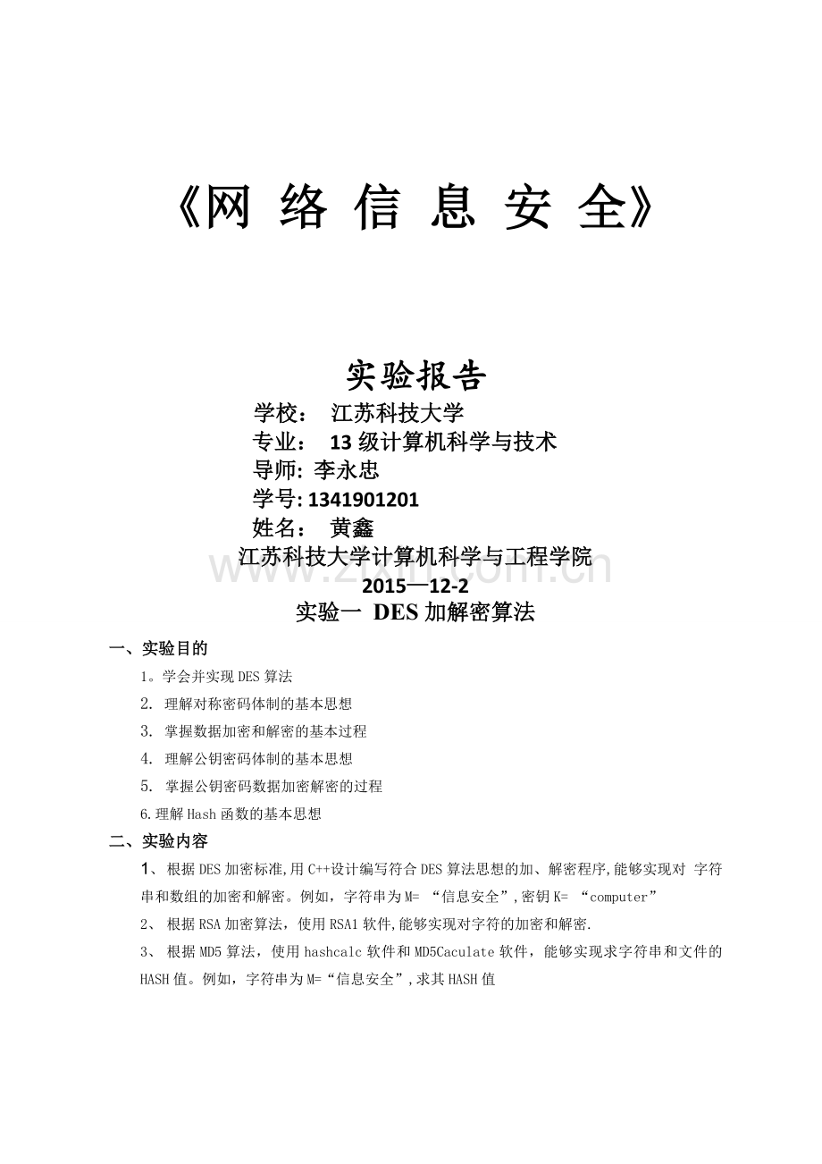 网络信息安全实验报告.doc_第1页