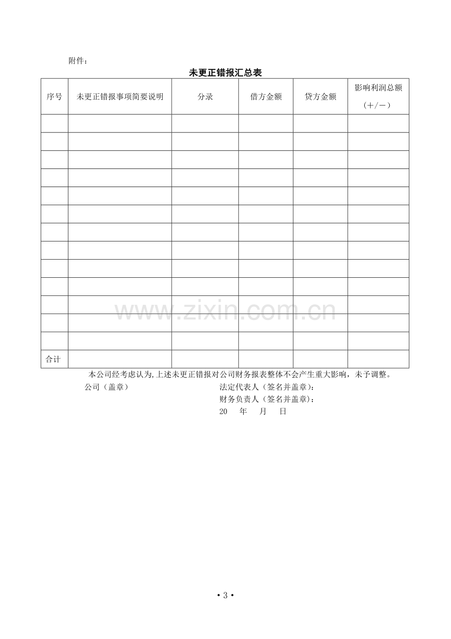 管理层声明书-原版.doc_第3页