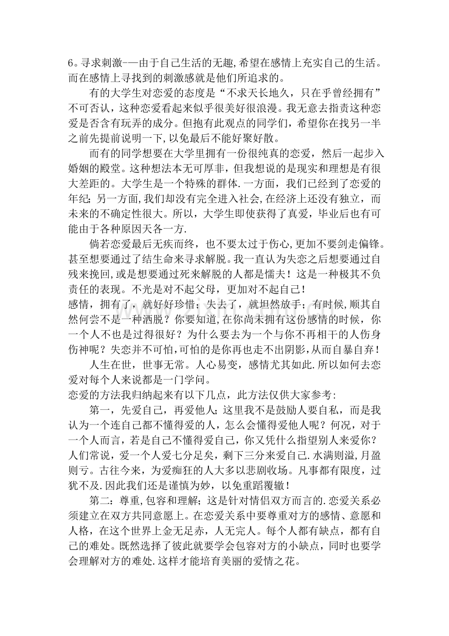 浅谈大学生心理健康之恋爱问题.doc_第2页