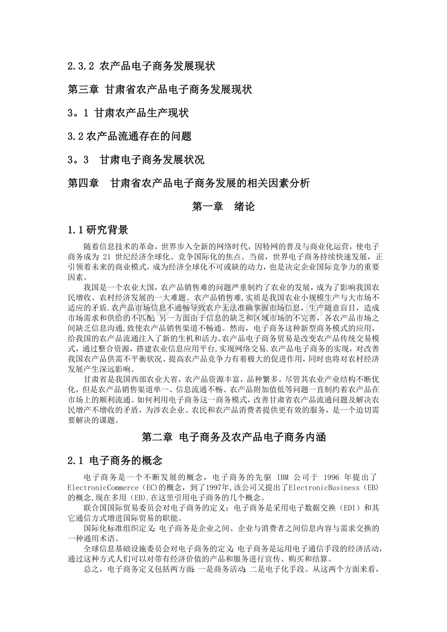 甘肃省发展农村电子商务的可行性分析报告.doc_第3页