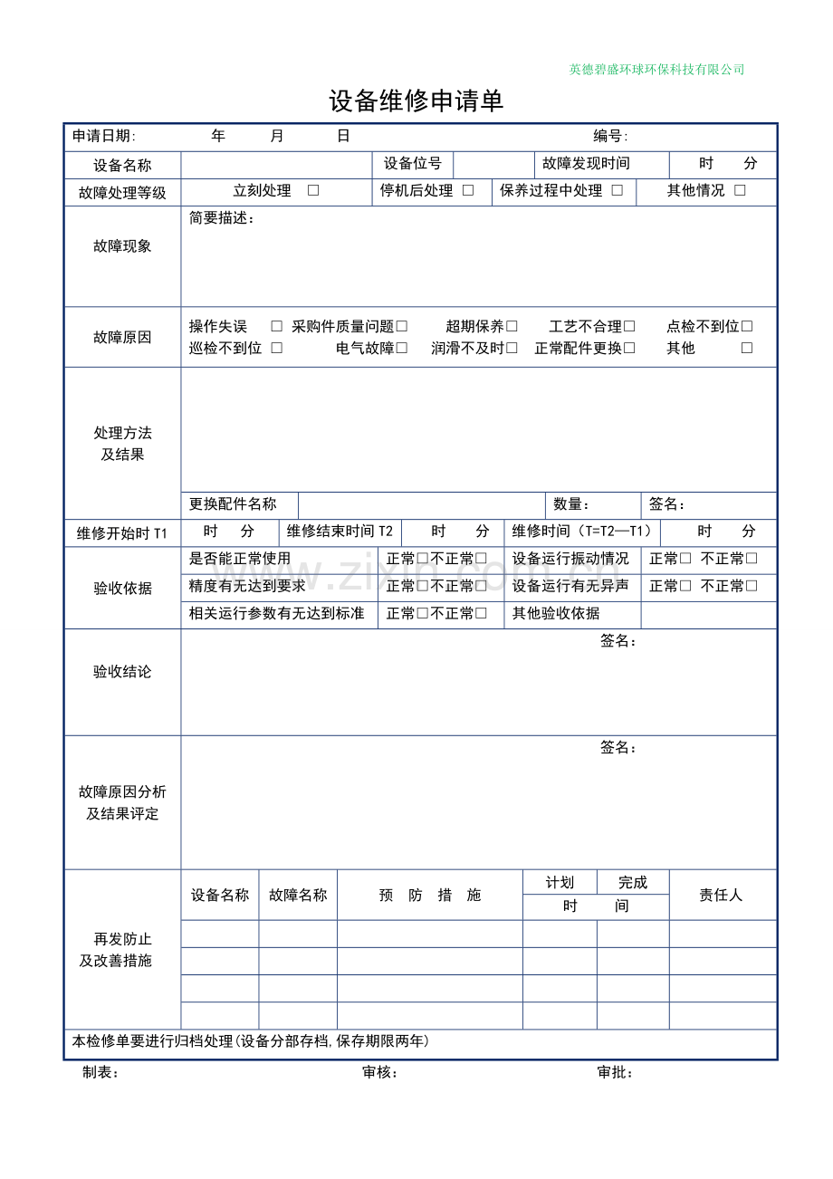 设备维修申请单(表格).doc_第1页