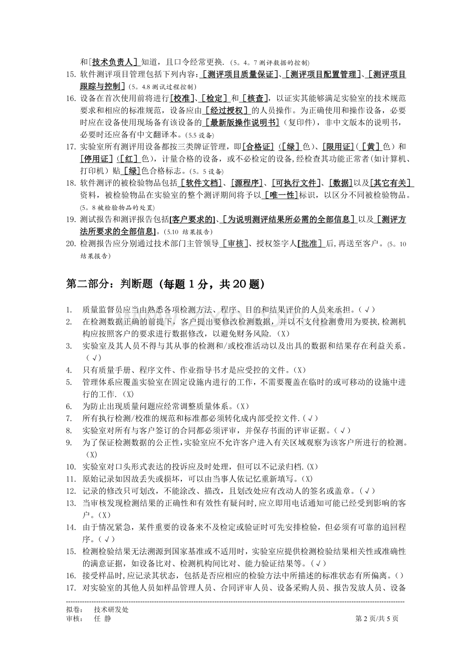 实验室测试员上岗考试质量管理体系部分试题(带答案).doc_第2页