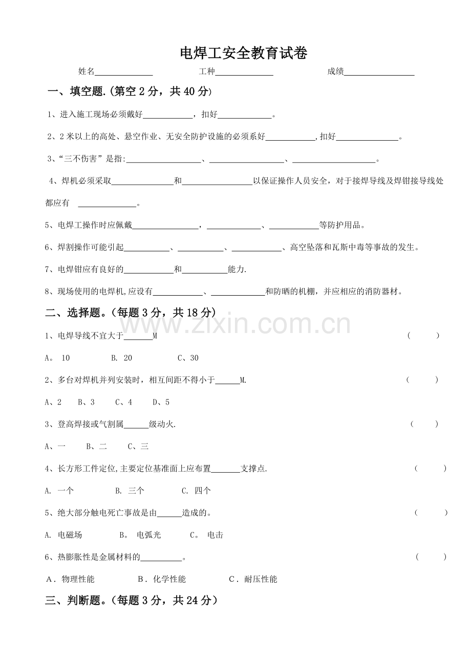 三级安全教育(电焊工).doc_第1页