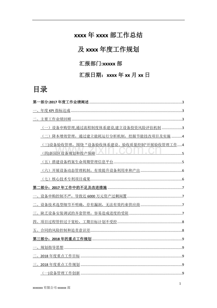 设备部门工作总结及工作规划.doc_第1页