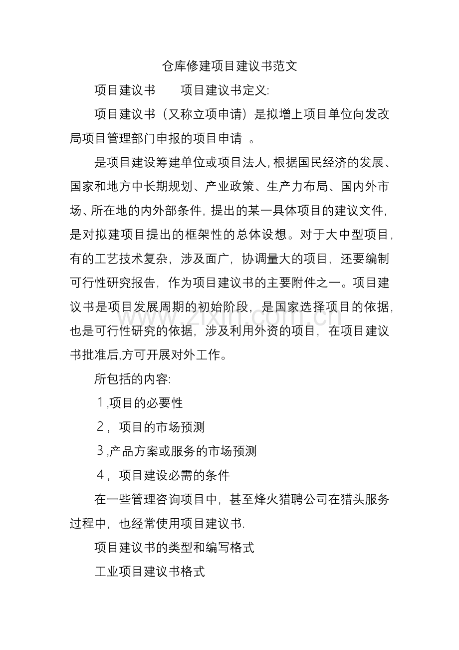 仓库修建项目建议书范文.doc_第1页