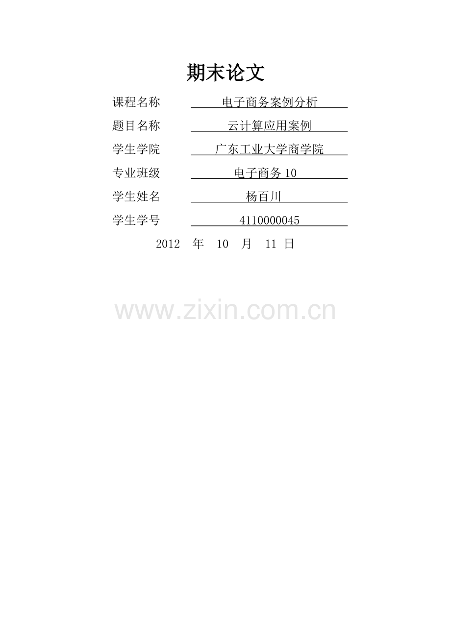 云计算企业案例分析.doc_第1页