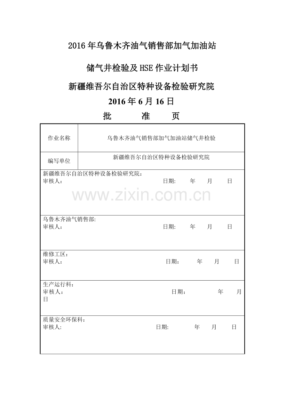 油气销售部加气站储气井定检和HSE作业计划书.doc_第1页